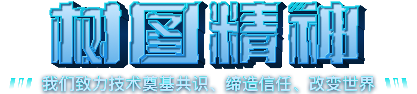 上海树图区块链研究院